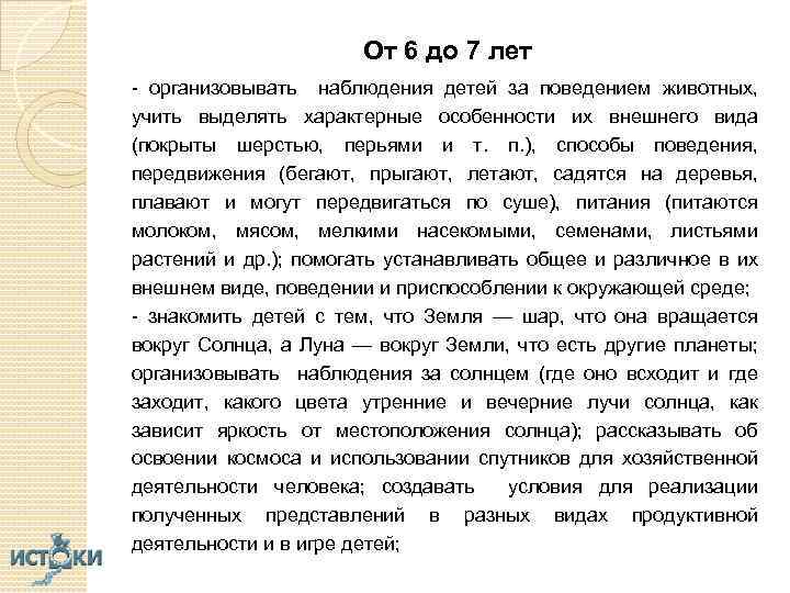 От 6 до 7 лет - организовывать наблюдения детей за поведением животных, учить выделять