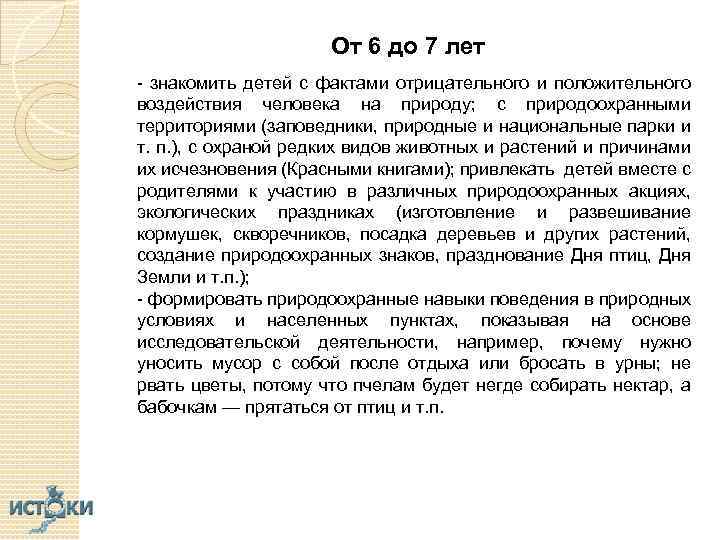 От 6 до 7 лет - знакомить детей с фактами отрицательного и положительного воздействия