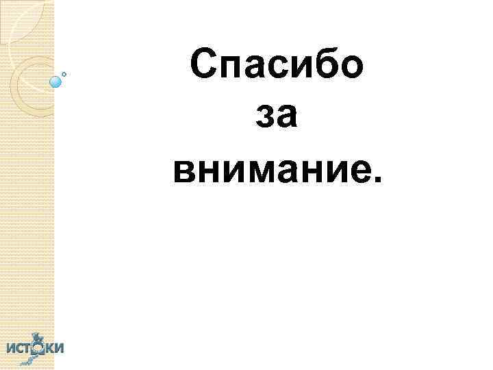 Спасибо за внимание. 