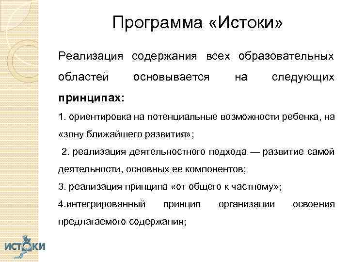 Программа «Истоки» Реализация содержания всех образовательных областей основывается на следующих принципах: 1. ориентировка на