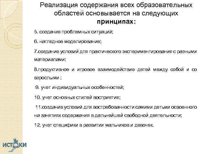 Реализация содержания всех образовательных областей основывается на следующих принципах: 5. создание проблемных ситуаций; 6.