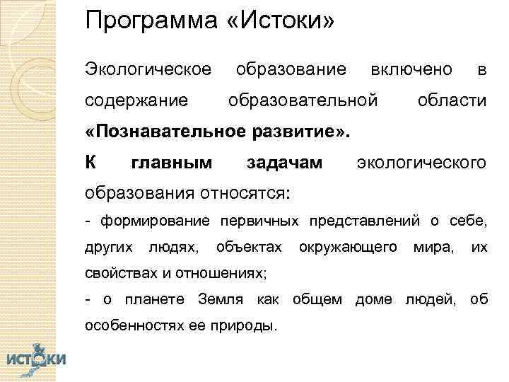 Программа «Истоки» Экологическое содержание образование включено образовательной в области «Познавательное развитие» . К главным