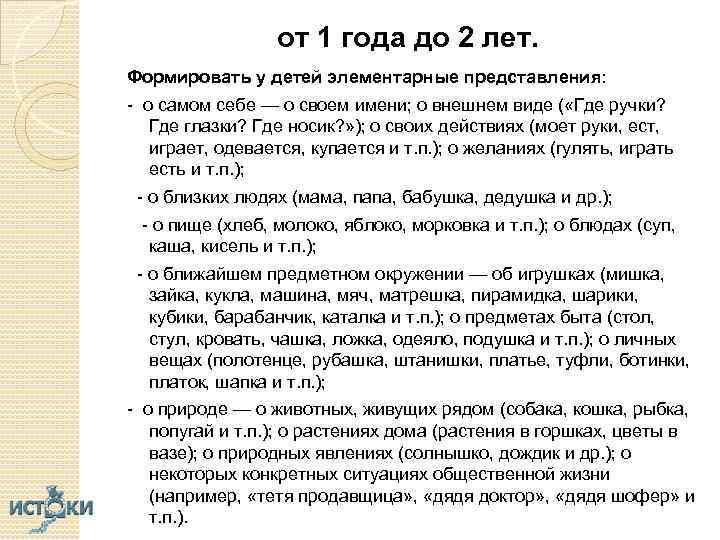 от 1 года до 2 лет. Формировать у детей элементарные представления: - о самом