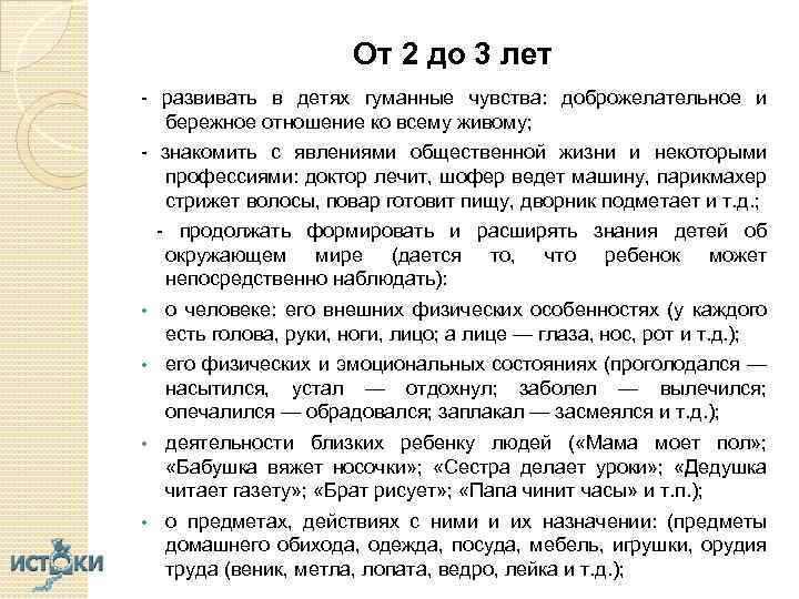 От 2 до 3 лет - развивать в детях гуманные чувства: доброжелательное и бережное