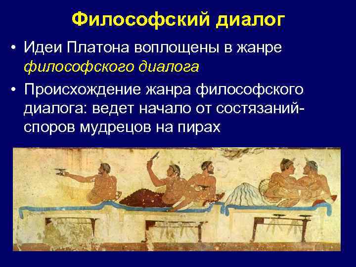 Философский диалог • Идеи Платона воплощены в жанре философского диалога • Происхождение жанра философского