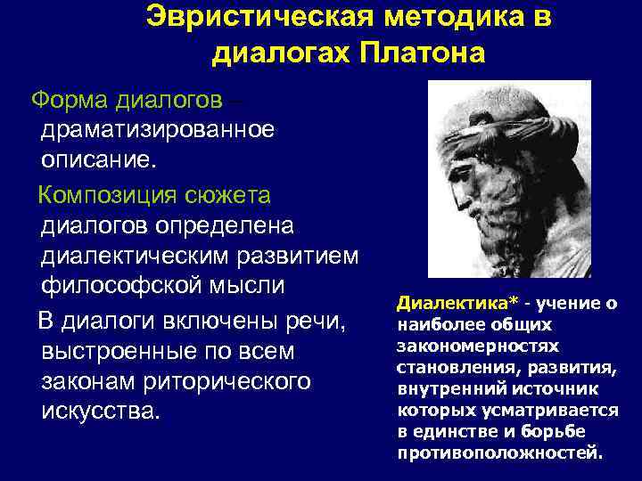 Эвристическая методика в диалогах Платона Форма диалогов – драматизированное описание. Композиция сюжета диалогов определена