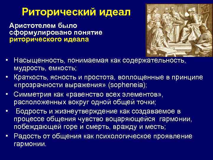 Русский риторический речевой идеал образец отличается сочетанием следующих признаков