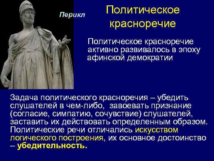 Античный оратор и юрист которому принадлежит высказывание. Особенности социально политического красноречия. Античная риторика. Политическое красноречие. Красноречие в античности.