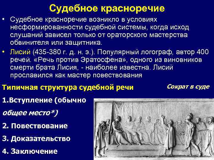 Красноречие что это. Судебная риторика. Судебное красноречие ораторы. Причины развития судебного красноречия в античности. Судебное красноречие в древней Греции.