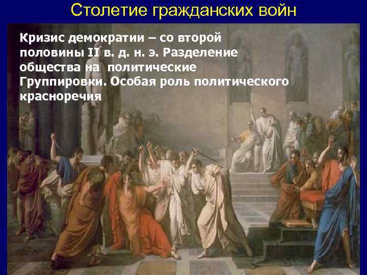 Столетие гражданских войн Кризис демократии – со второй половины II в. д. н. э.