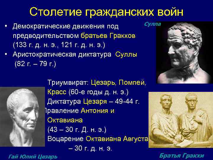 Столетие гражданских войн • Демократические движения под предводительством братьев Гракхов (133 г. д. н.