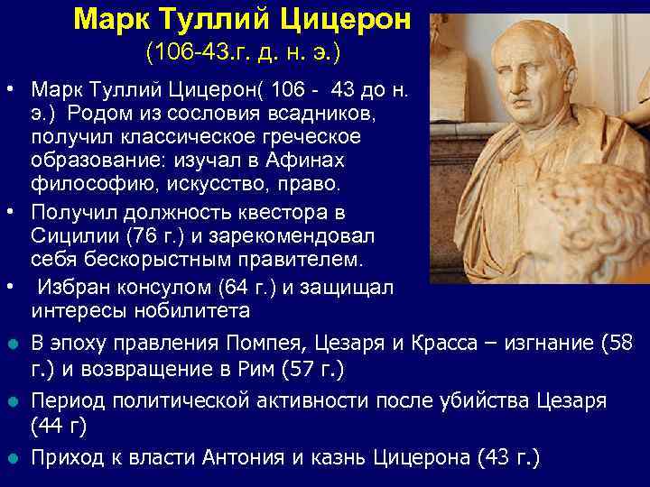 Марк Туллий Цицерон (106 -43. г. д. н. э. ) • Марк Туллий Цицерон(