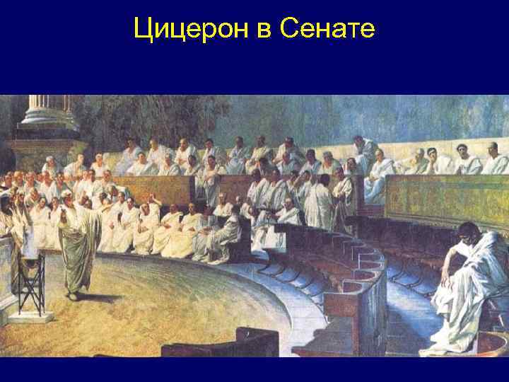 Цицерон в Сенате 