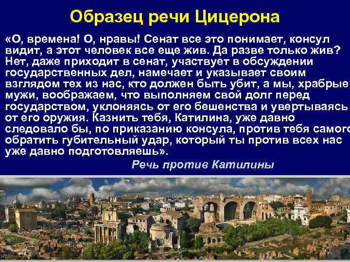 Образец речи Цицерона «О, времена! О, нравы! Сенат все это понимает, консул видит, а