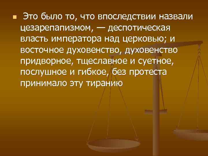 Впоследствии назвали. Цезаропапизм. Цезарепапизм и папоцезаризм различия. Что такое деспотическая власть в истории России. Деспотическая власть это кратко.