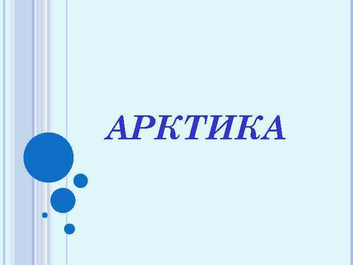 АРКТИКА 