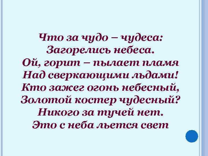 Что за чудо – чудеса: Загорелись небеса. Ой, горит – пылает пламя Над сверкающими