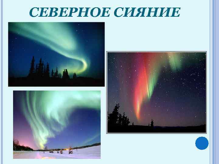 СЕВЕРНОЕ СИЯНИЕ 