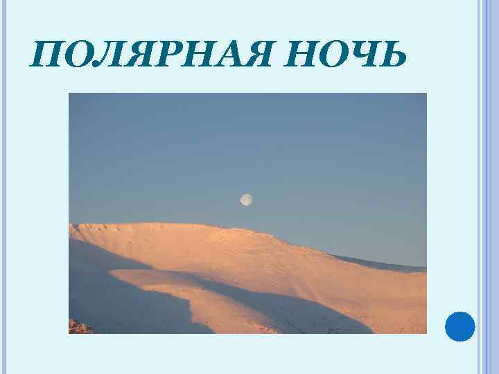 ПОЛЯРНАЯ НОЧЬ 