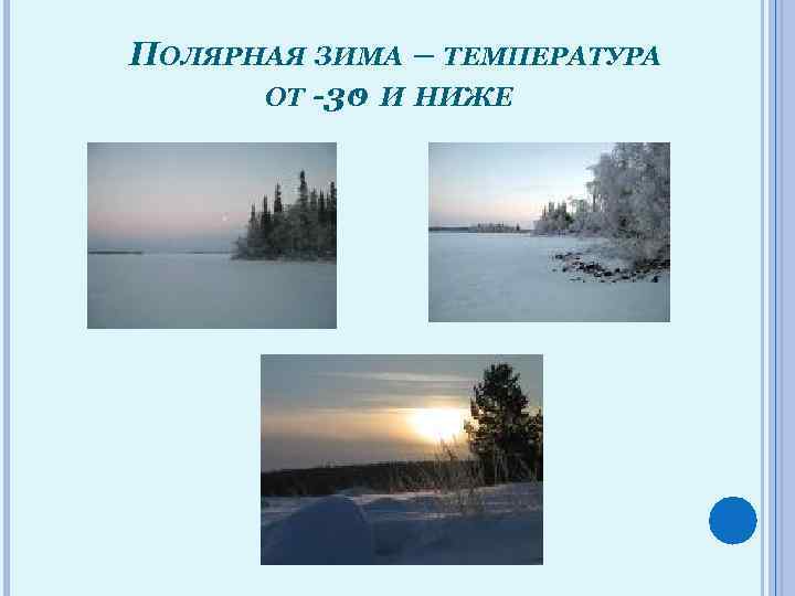 ПОЛЯРНАЯ ЗИМА – ТЕМПЕРАТУРА 0 ОТ -30 И НИЖЕ 