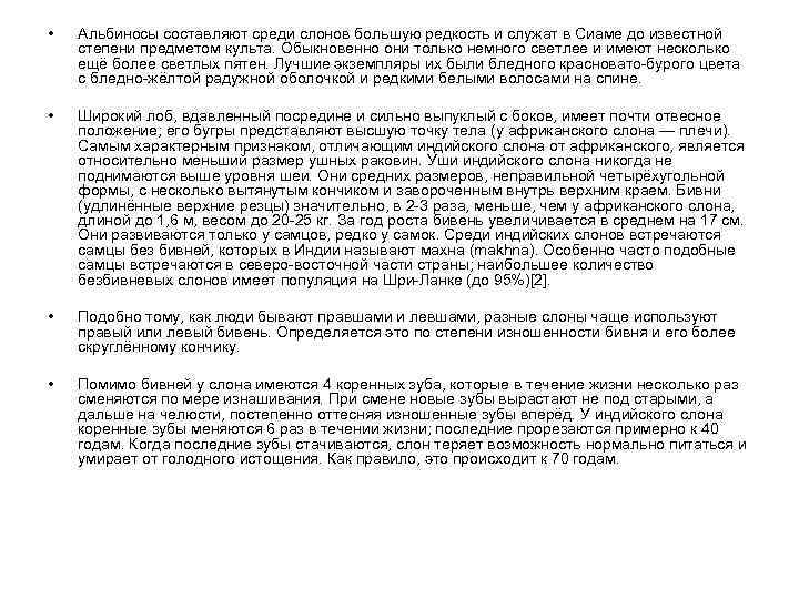 • Альбиносы составляют среди слонов большую редкость и служат в Сиаме до известной