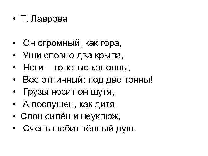  • Т. Лаврова • • Он огромный, как гора, Уши словно два крыла,