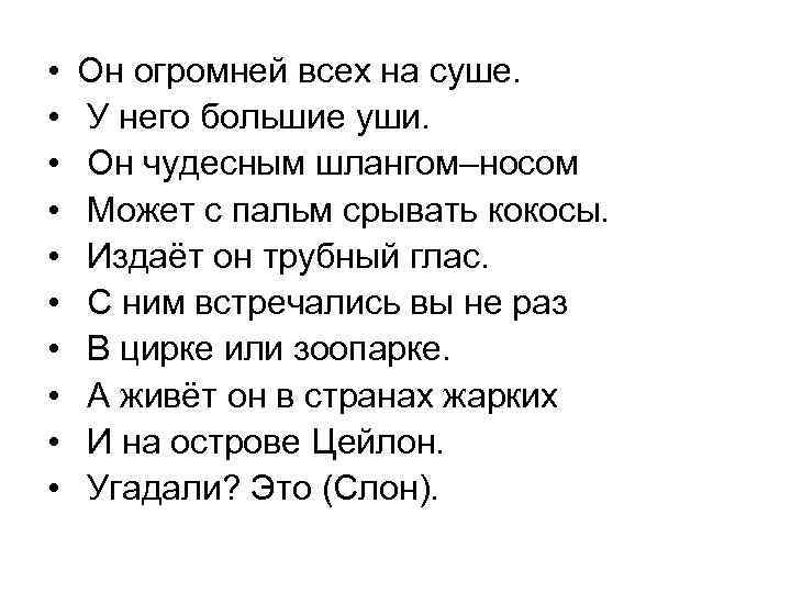  • • • Он огромней всех на суше. У него большие уши. Он