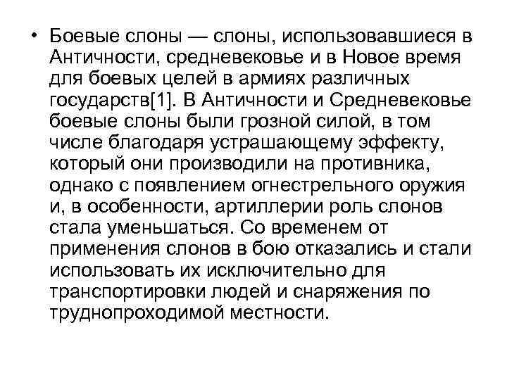  • Боевые слоны — слоны, использовавшиеся в Античности, средневековье и в Новое время