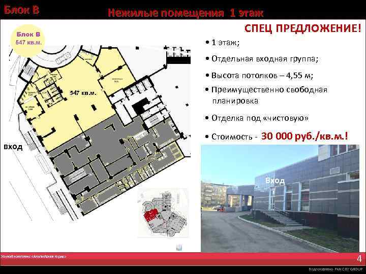 Блок В Нежилые помещения 1 этаж СПЕЦ ПРЕДЛОЖЕНИЕ! • 1 этаж; • Отдельная входная