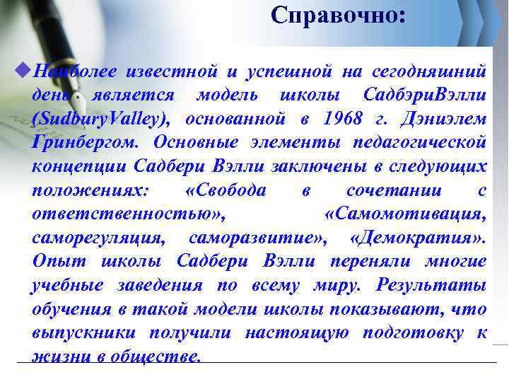 Справочно: u. Наиболее известной и успешной на сегодняшний день является модель школы Садбэри. Вэлли