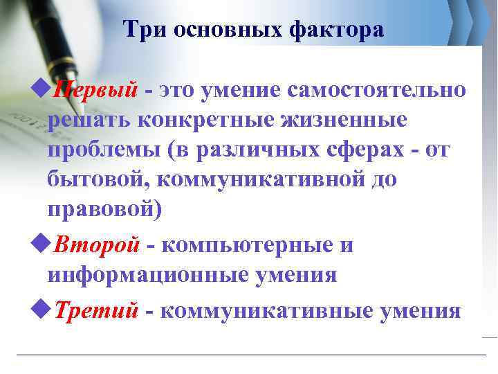 Три основных фактора u. Первый - это умение самостоятельно решать конкретные жизненные проблемы (в