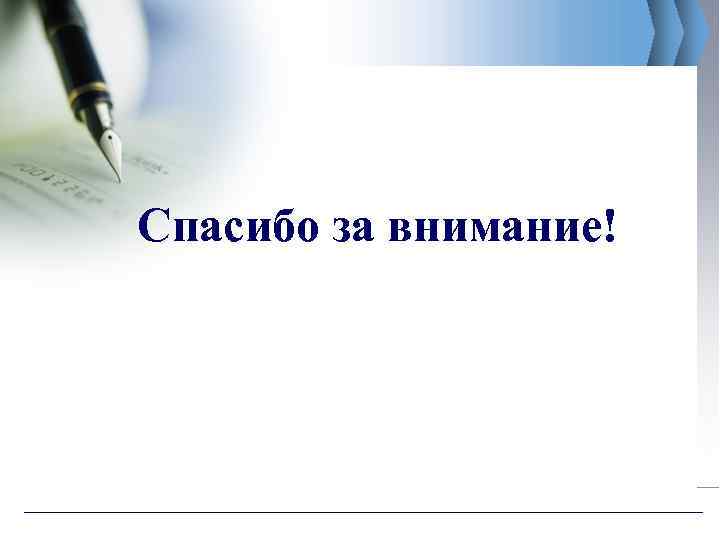 Спасибо за внимание! 
