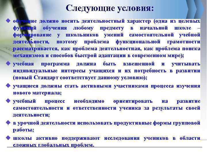 Следующие условия: u обучение должно носить деятельностный характер (одна из целевых функций обучения любому