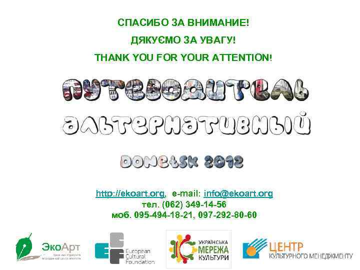 СПАСИБО ЗА ВНИМАНИЕ! ДЯКУЄМО ЗА УВАГУ! THANK YOU FOR YOUR ATTENTION! http: //ekoart. org,