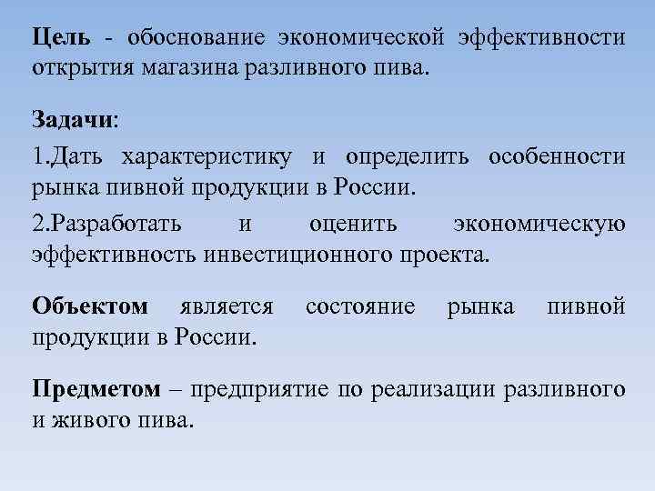 Цель - обоснование экономической эффективности открытия магазина разливного пива. Задачи: 1. Дать характеристику и