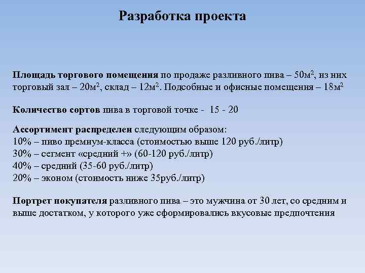 Разработка проекта Площадь торгового помещения по продаже разливного пива – 50 м 2, из