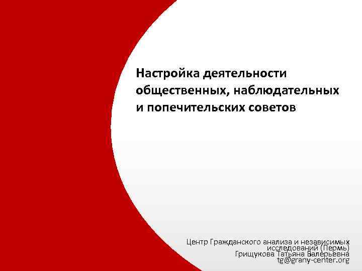 Настройка деятельности общественных, наблюдательных и попечительских советов Центр Гражданского анализа и независимых исследований (Пермь)