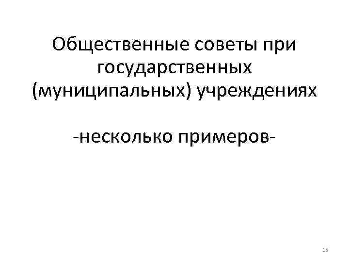Общественные советы при государственных (муниципальных) учреждениях -несколько примеров- 15 