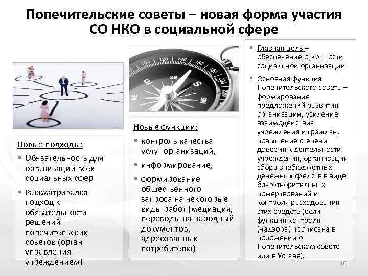 Попечительские советы – новая форма участия СО НКО в социальной сфере § Главная цель