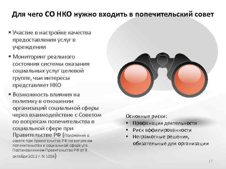 Для чего СО НКО нужно входить в попечительский совет § Участие в настройке качества