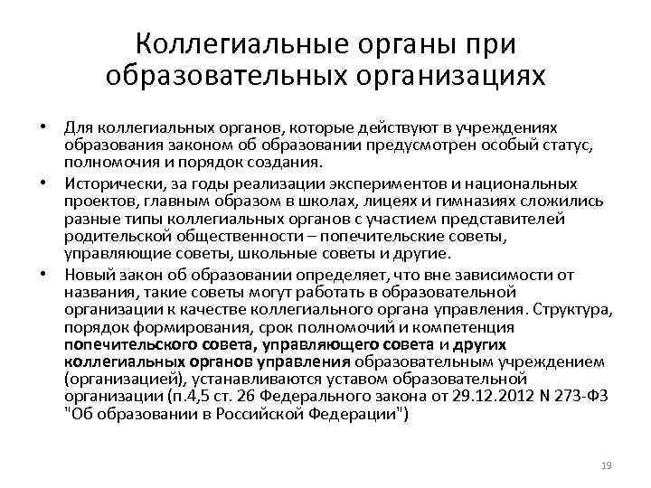 Коллегиальные органы при образовательных организациях • Для коллегиальных органов, которые действуют в учреждениях образования