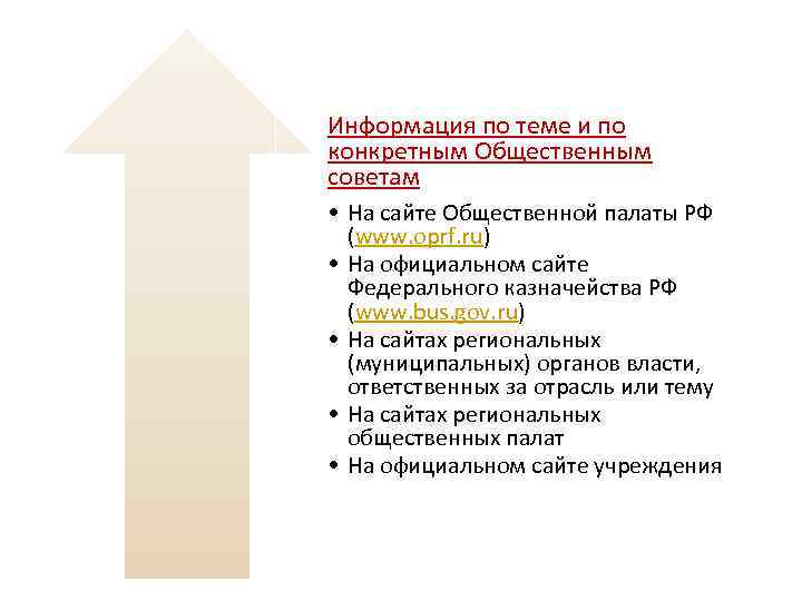 Информация по теме и по конкретным Общественным советам • На сайте Общественной палаты РФ