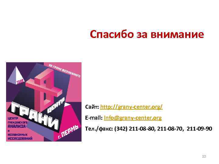 Спасибо за внимание Сайт: http: //grany-center. org/ E-mail: info@grany-center. org Тел. /факс: (342) 211