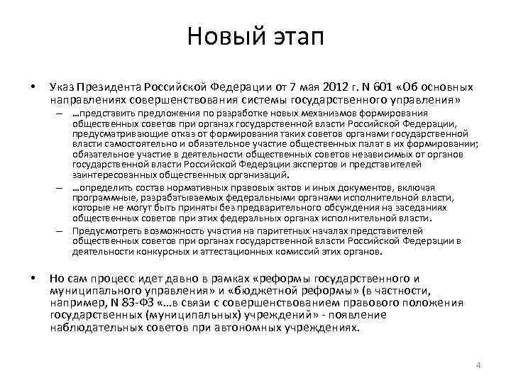Новый этап • Указ Президента Российской Федерации от 7 мая 2012 г. N 601