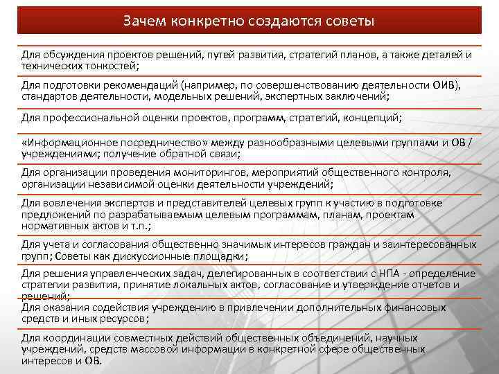 Зачем конкретно создаются советы Для обсуждения проектов решений, путей развития, стратегий планов, а также
