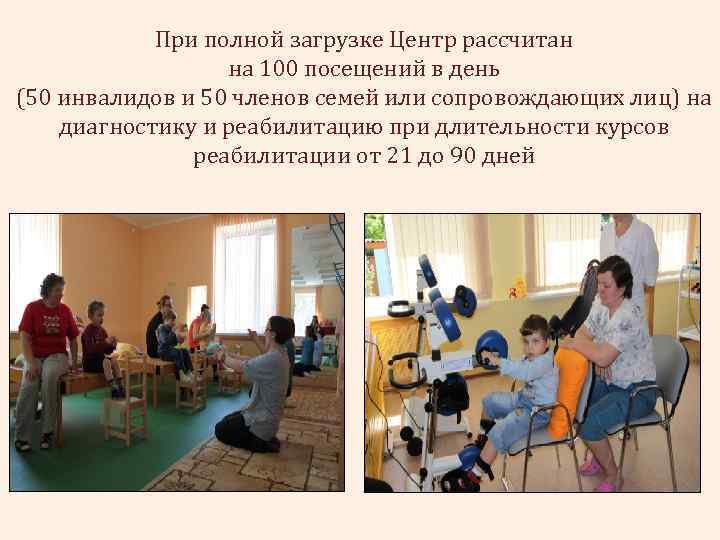 При полной загрузке Центр рассчитан на 100 посещений в день (50 инвалидов и 50