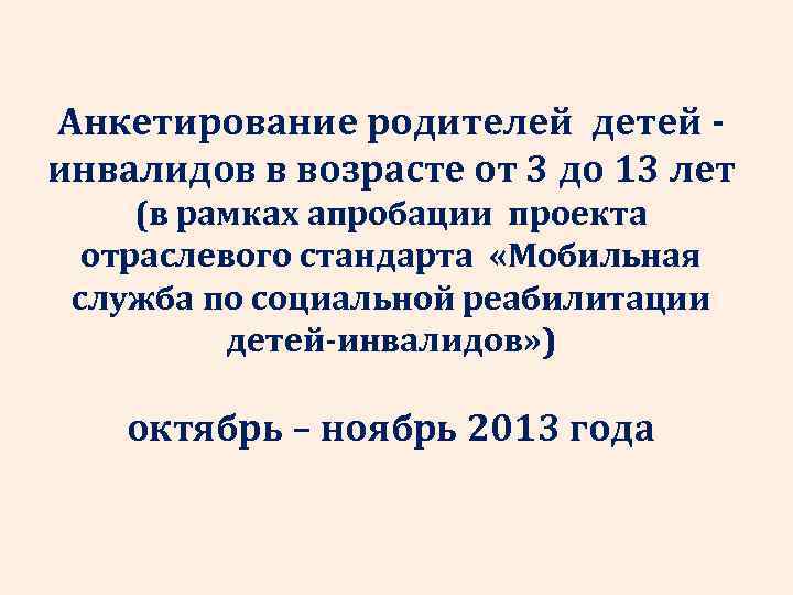 Анкетирование родителей детей инвалидов в возрасте от 3 до 13 лет (в рамках апробации