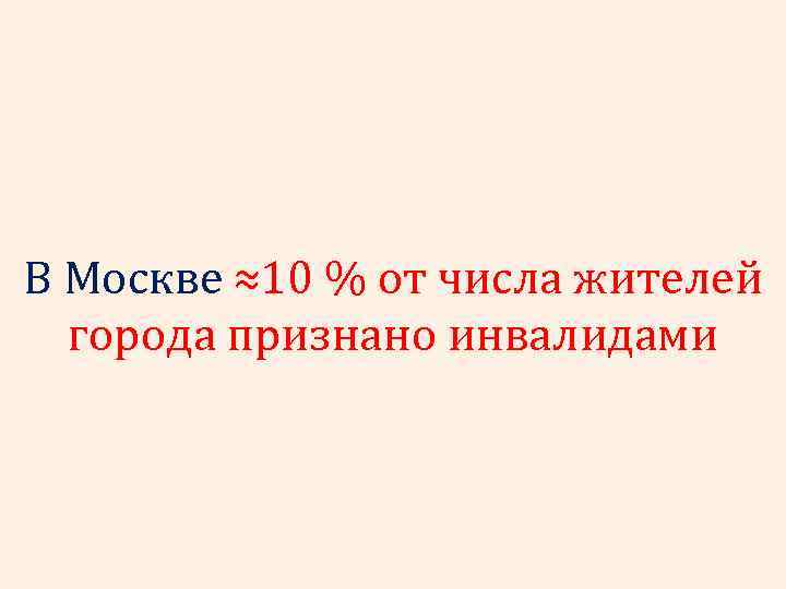 В Москве ≈10 % от числа жителей города признано инвалидами 