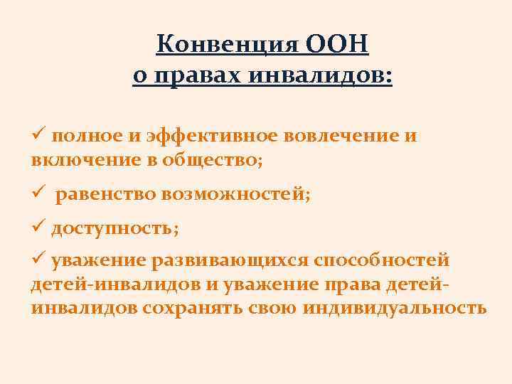 Конвенция ООН о правах инвалидов: ü полное и эффективное вовлечение и включение в общество;