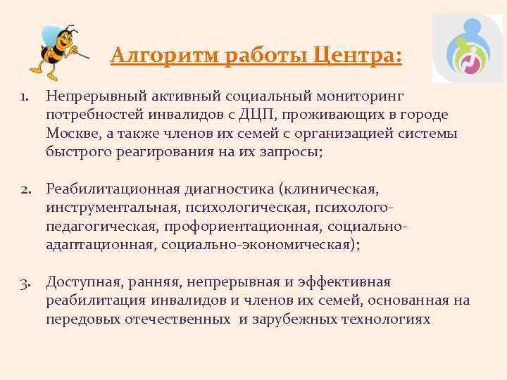 Алгоритм работы Центра: 1. Непрерывный активный социальный мониторинг потребностей инвалидов с ДЦП, проживающих в